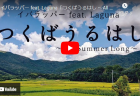 イバラッパー feat. Laguna「つくばうるはし～All Summer Long」のMVが公開になりました